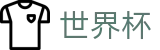 2026世界杯玩球-官方赛事信息中心